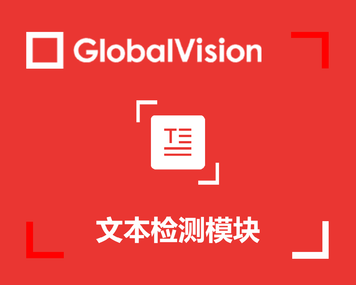 GlobalVision文本校驗(yàn)