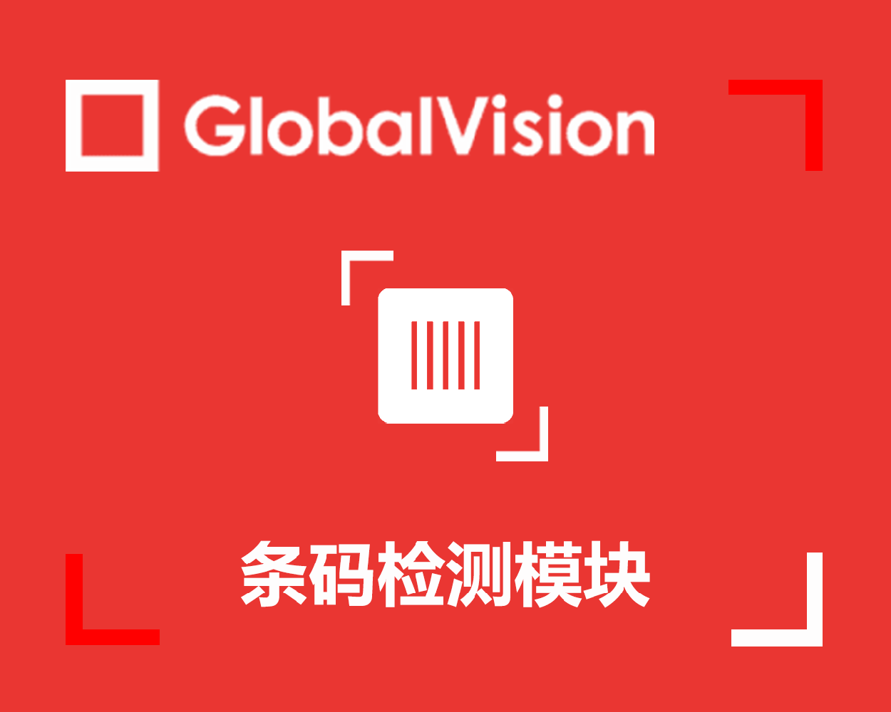 GlobalVision條碼檢測(cè)