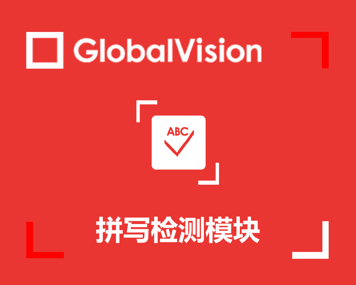 GlobalVision拼寫(xiě)檢測(cè)