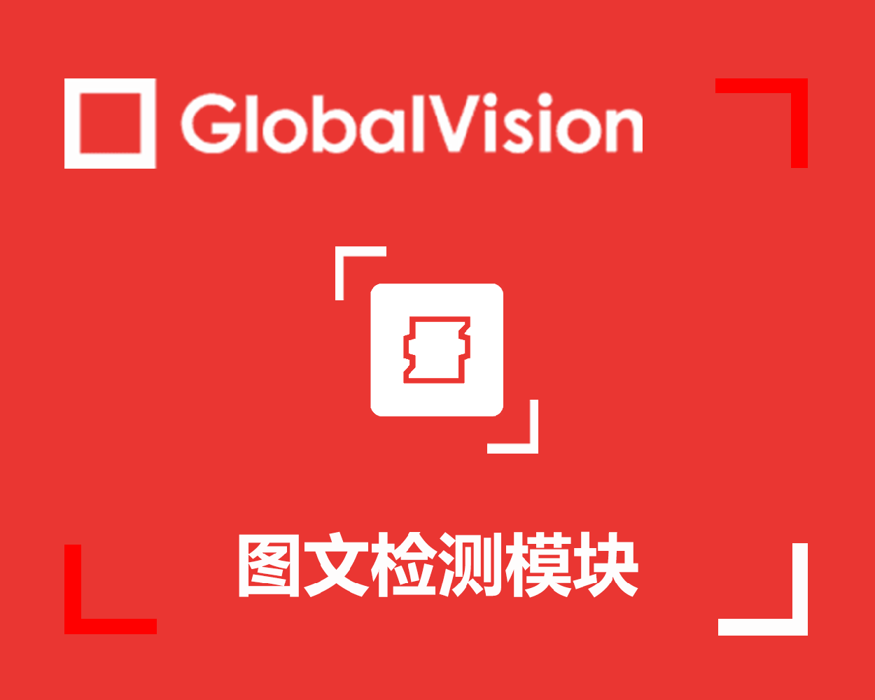 GlobalVision圖文檢測(cè)